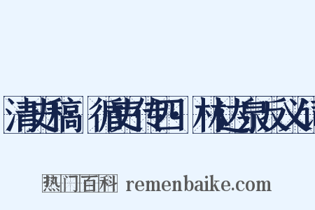 清史稿·循吏传四·林达泉反义词是什么意思的图片
